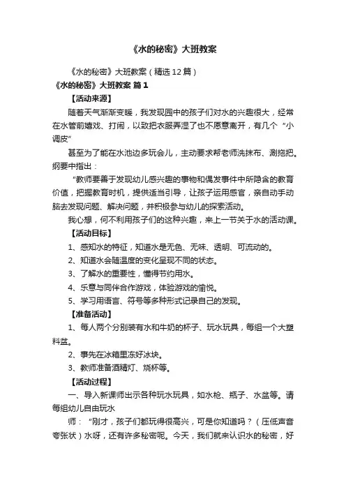 《水的秘密》大班教案