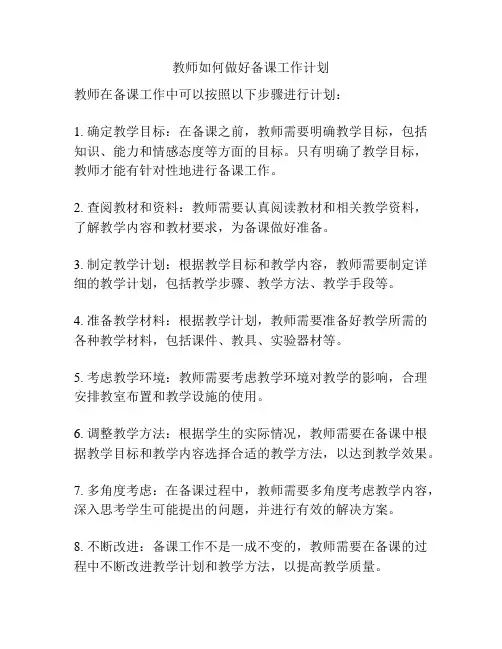 教师如何做好备课工作计划