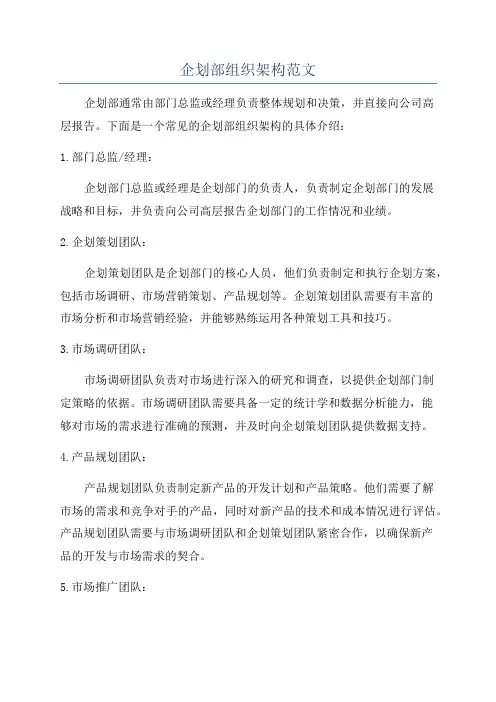 企划部组织架构范文