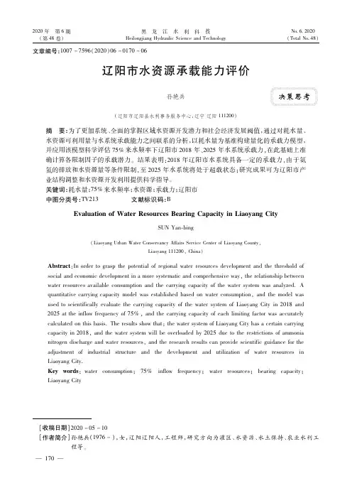 辽阳市水资源承载能力评价