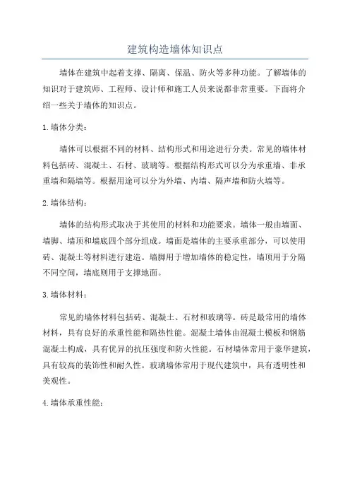 建筑构造墙体知识点