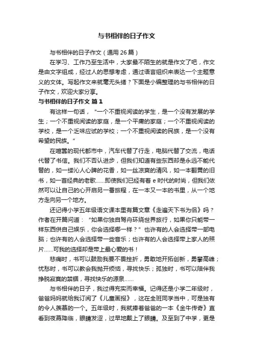 与书相伴的日子作文（通用26篇）