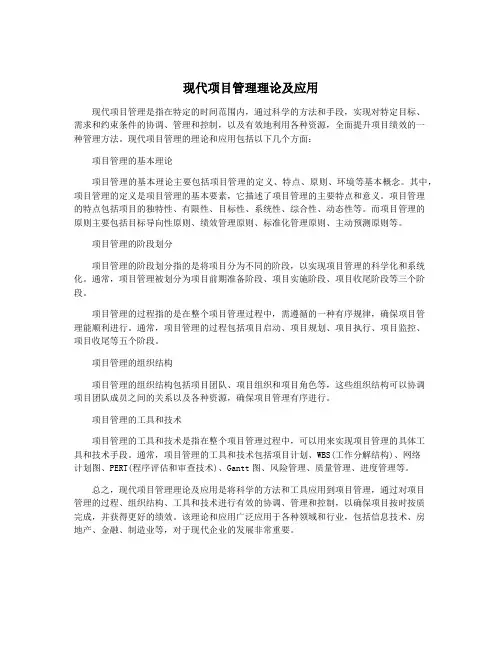 现代项目管理理论及应用