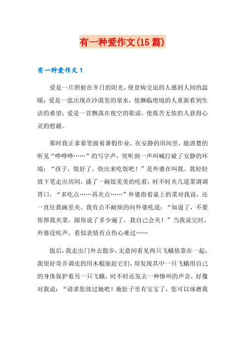 有一种爱作文(15篇)