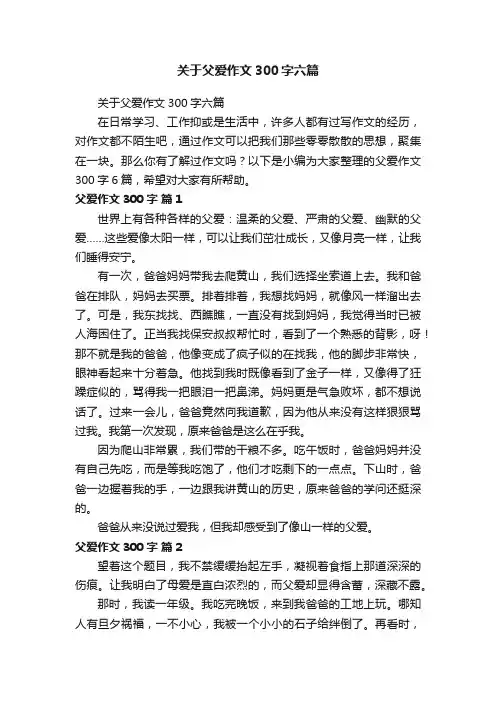 关于父爱作文300字六篇