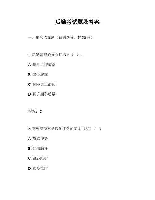 后勤考试题及答案