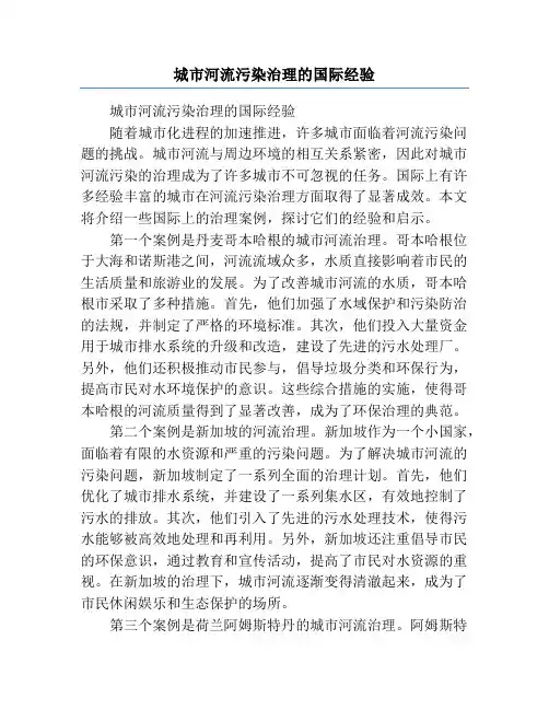城市河流污染治理的国际经验