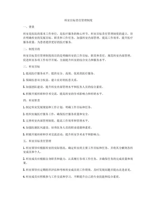 科室目标责任管理制度