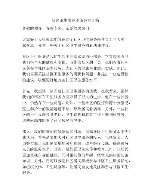 社区卫生服务座谈会发言稿
