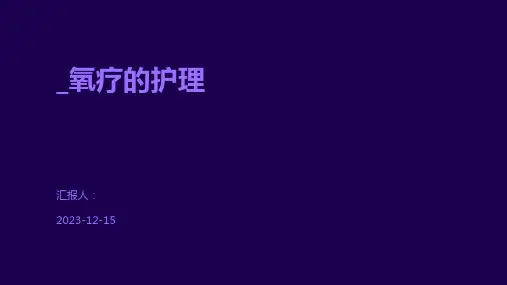 _氧疗的护理