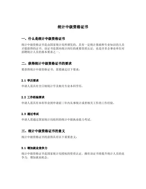 统计中级资格证书