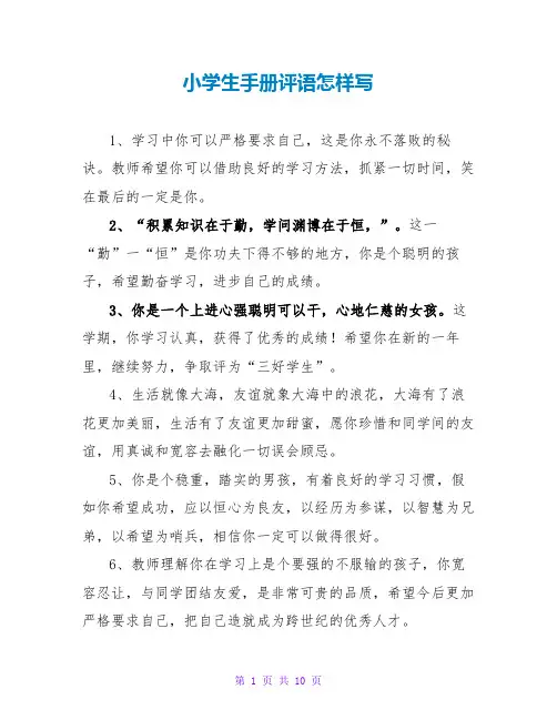 小学生手册评语怎样写