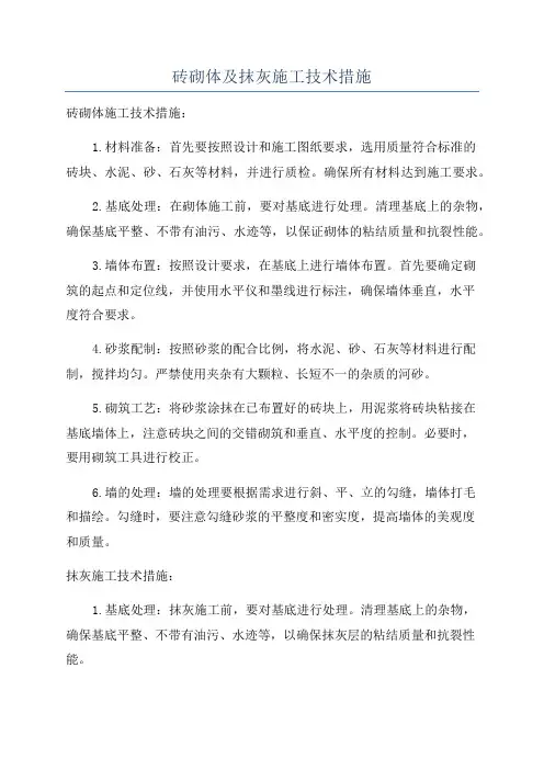 砖砌体及抹灰施工技术措施