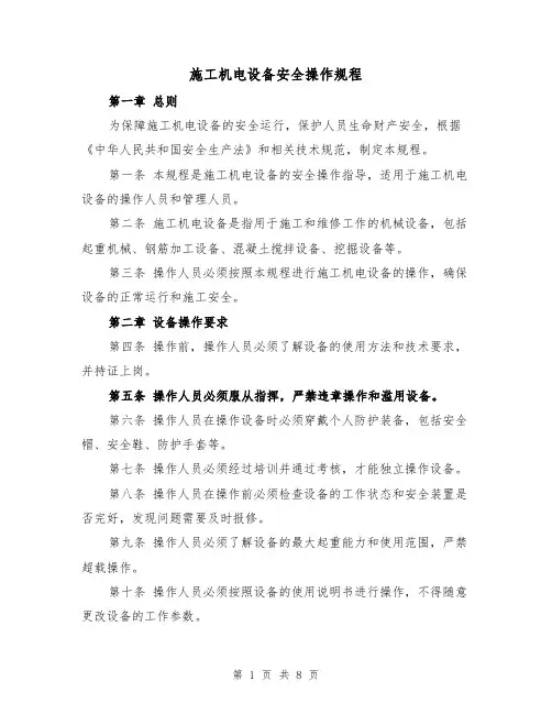 施工机电设备安全操作规程（三篇）