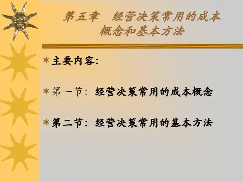 第五章 经营决策常用的成本概念及基本方法