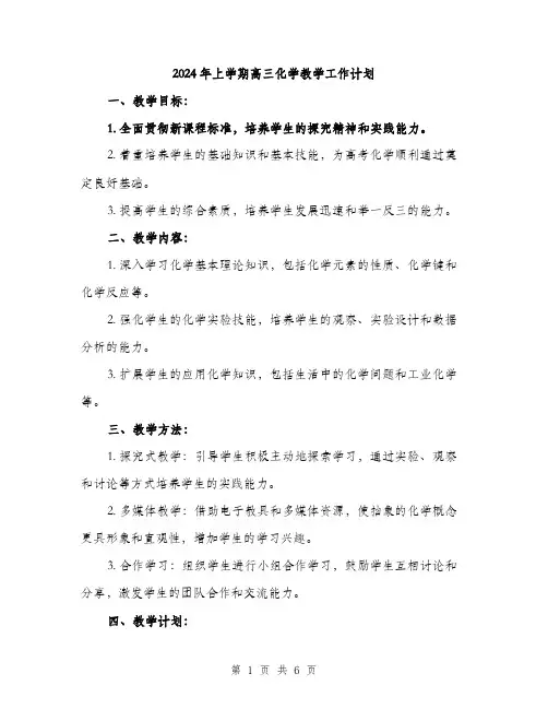 2024年上学期高三化学教学工作计划(2篇)