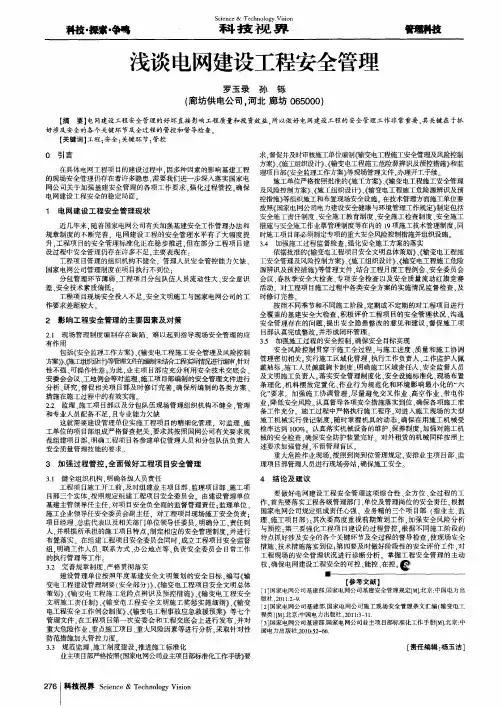 浅谈电网建设工程安全管理