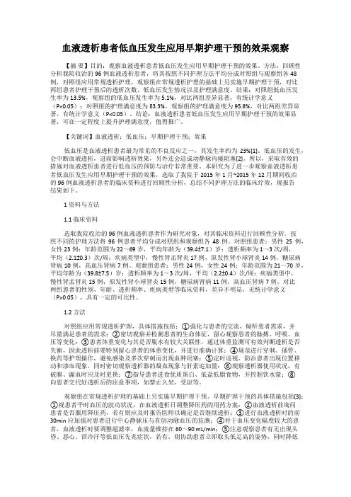 血液透析患者低血压发生应用早期护理干预的效果观察
