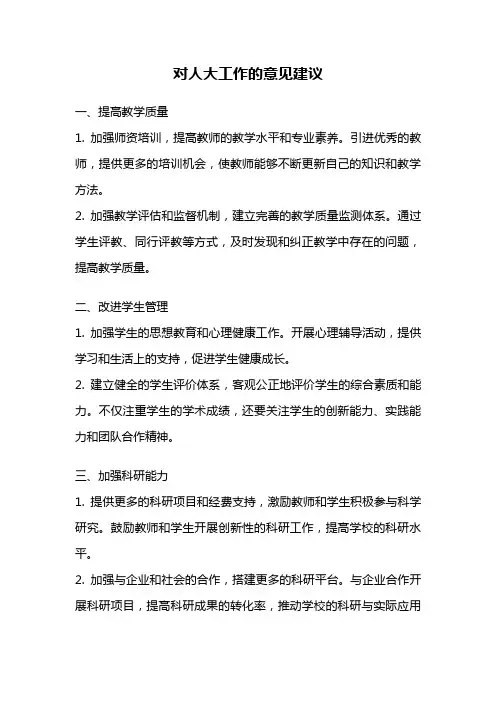 对人大工作的意见建议