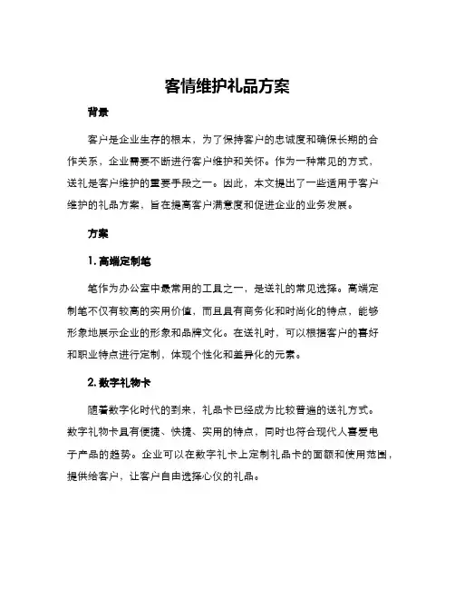 客情维护礼品方案