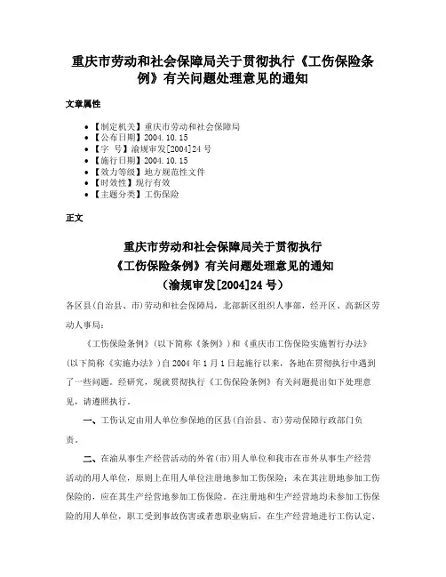 重庆市劳动和社会保障局关于贯彻执行《工伤保险条例》有关问题处理意见的通知