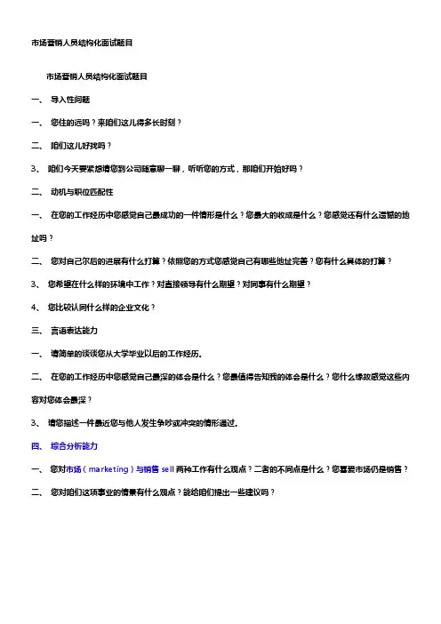 市场营销人员结构化面试题目