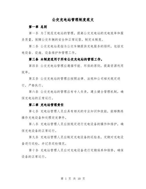 公交充电站管理制度范文(4篇)