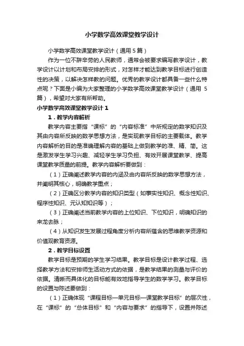 小学数学高效课堂教学设计（通用5篇）