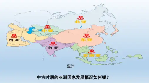 第4课中古时期的亚洲课件-高中历史人教统编版必修(中外历史纲要下)
