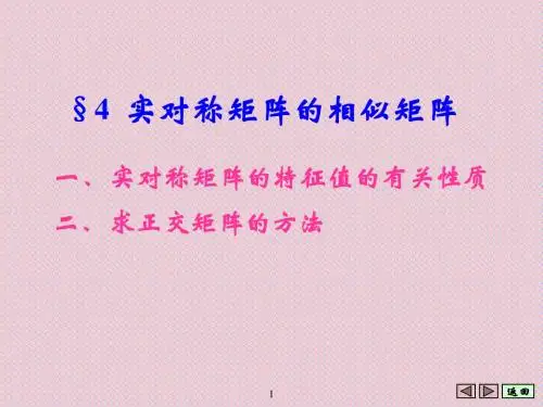 第四节 实对称矩阵的相似矩阵