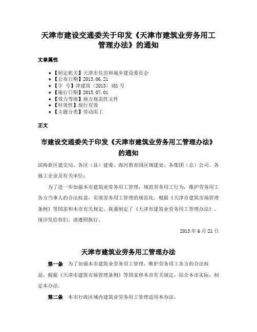 天津市建设交通委关于印发《天津市建筑业劳务用工管理办法》的通知