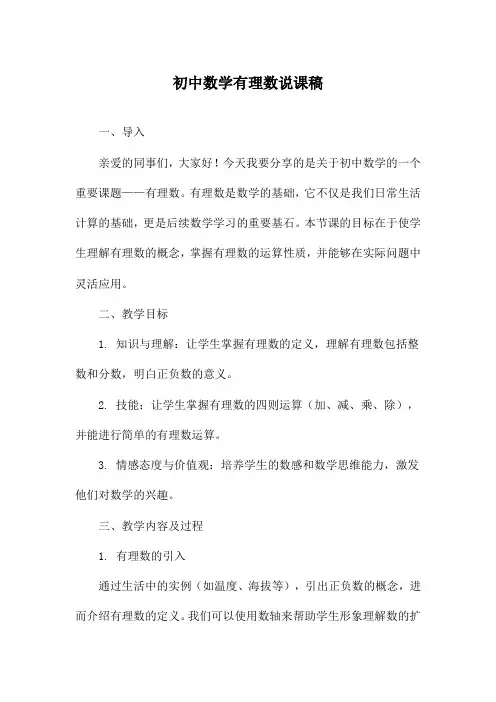 初中数学有理数说课稿