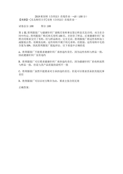 2019秋东财《合同法》在线作业一-10(100分)