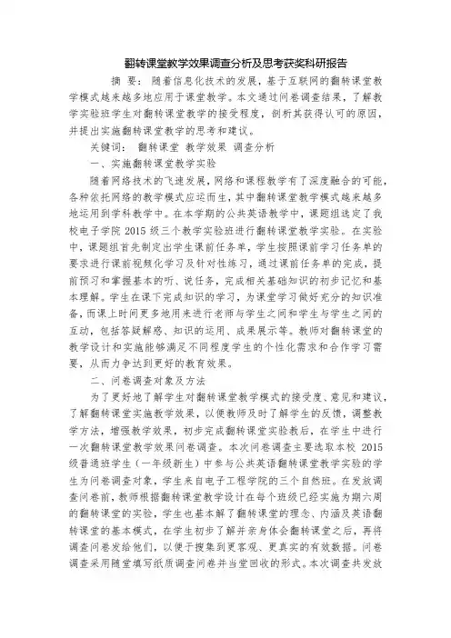 翻转课堂教学效果调查分析及思考获奖科研报告