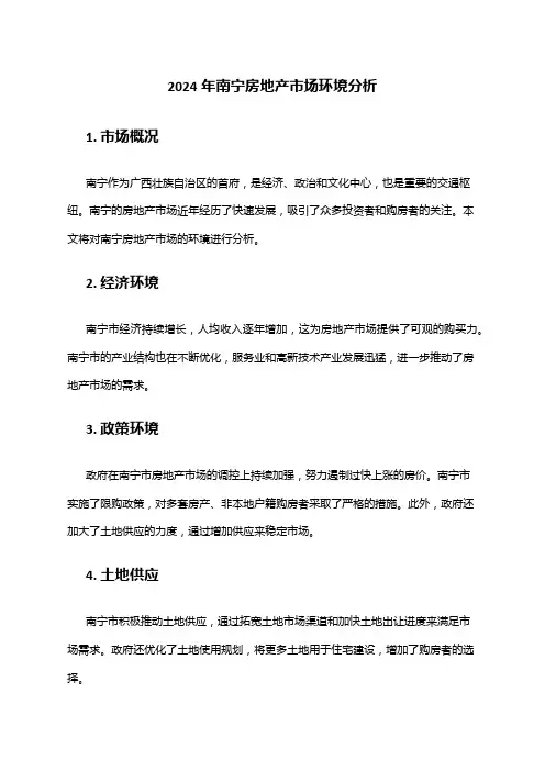 2024年南宁房地产市场环境分析