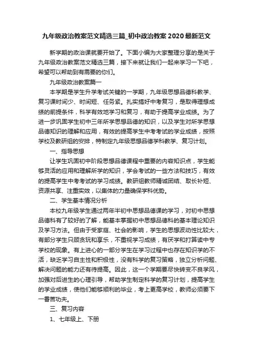 九年级政治教案范文精选三篇_初中政治教案2020最新范文