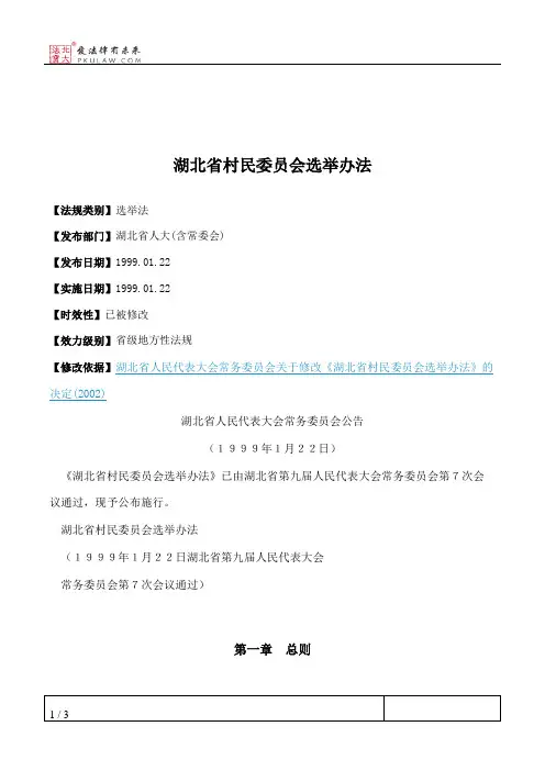 湖北省村民委员会选举办法