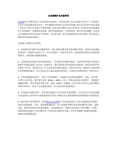 化油器维护及注意事项
