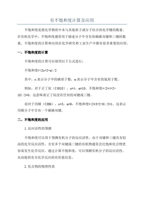 有不饱和度计算及应用
