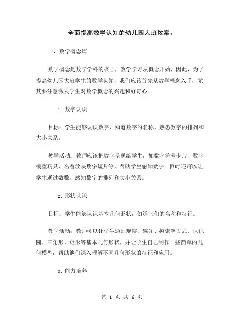 全面提高数学认知的幼儿园大班教案