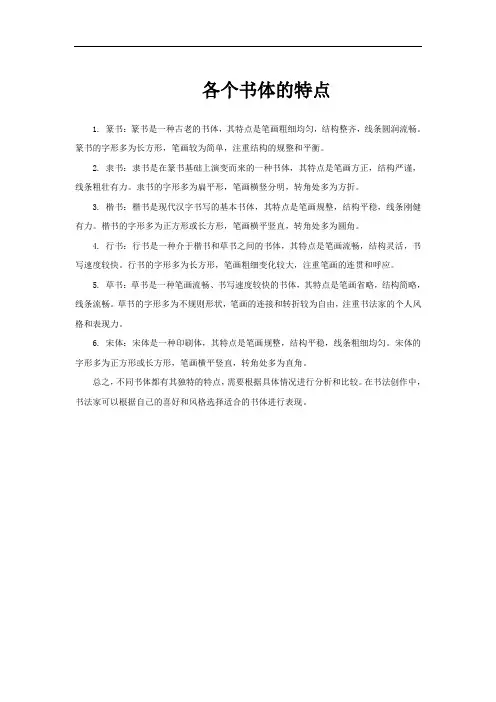 各个书体的特点