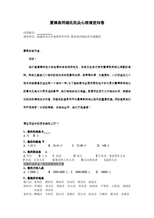 厦漳泉同城化民众心理调查问卷