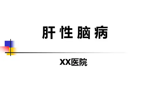 肝性脑病的诊断与治疗