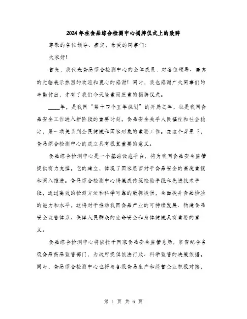 2024年在食品综合检测中心揭牌仪式上的致辞(三篇)