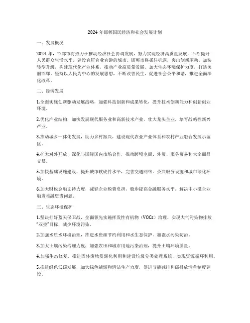 2024年邯郸国民经济和社会发展计划