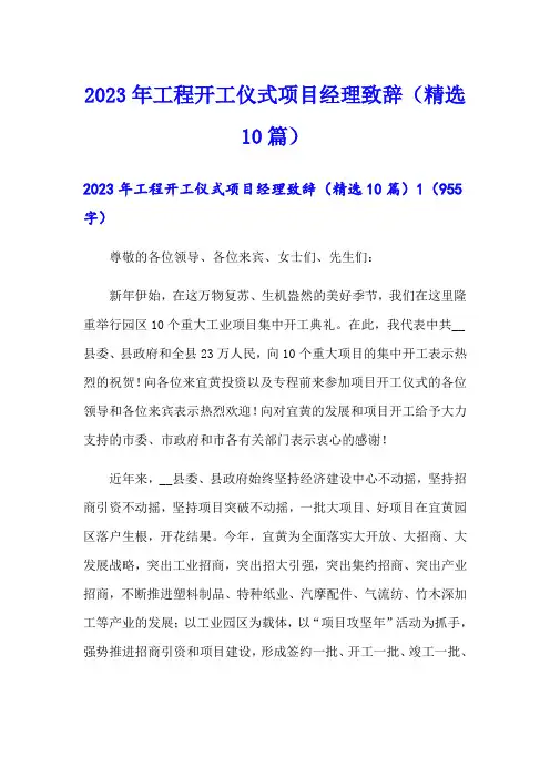 2023年工程开工仪式项目经理致辞(精选10篇)