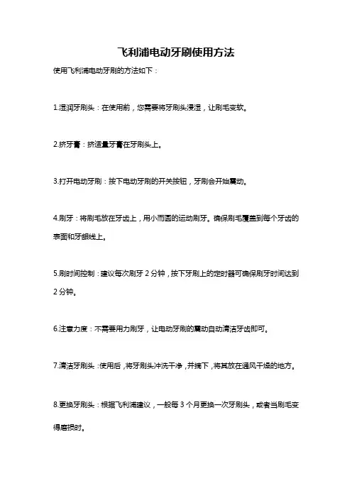 飞利浦电动牙刷使用方法