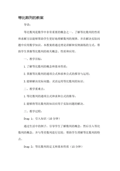 等比数列的教案市公开课一等奖教案省赛课金奖教案