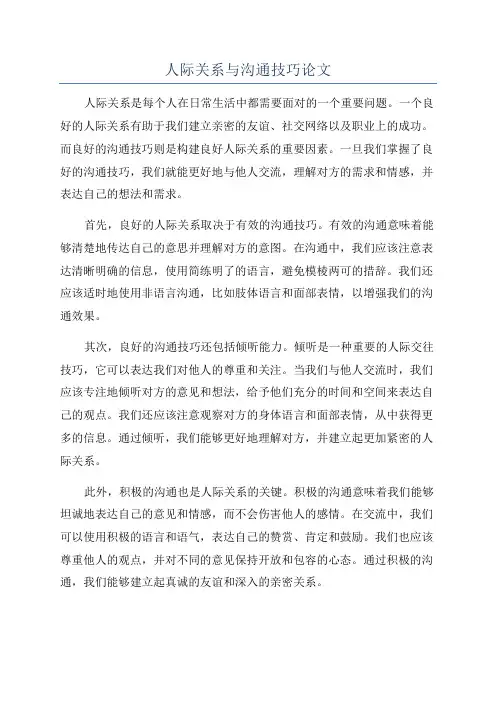 人际关系与沟通技巧论文