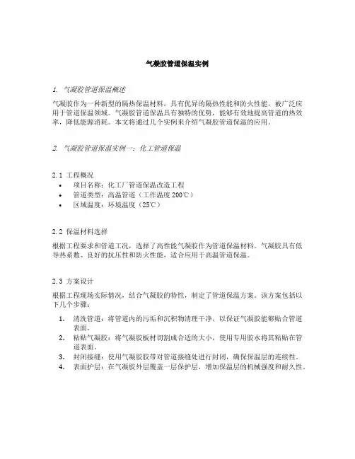 气凝胶管道保温实例